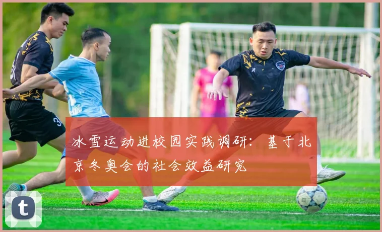 冰雪运动进校园实践调研：基于北京冬奥会的社会效益研究