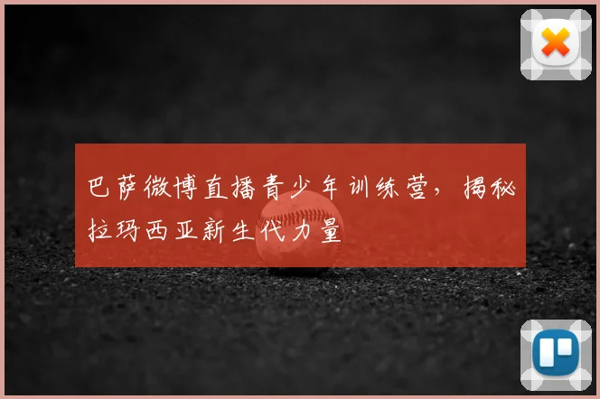 巴萨微博直播青少年训练营，揭秘拉玛西亚新生代力量