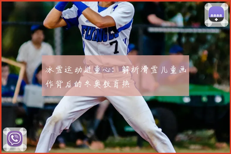 冰雪运动进童心:解析滑雪儿童画作背后的冬奥教育热