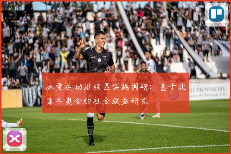 冰雪运动进校园实践调研:基于北京冬奥会的社会效益研究